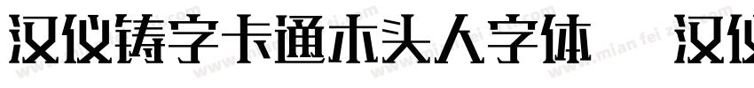 汉仪铸字卡通木头人字体   汉仪字库字体转换